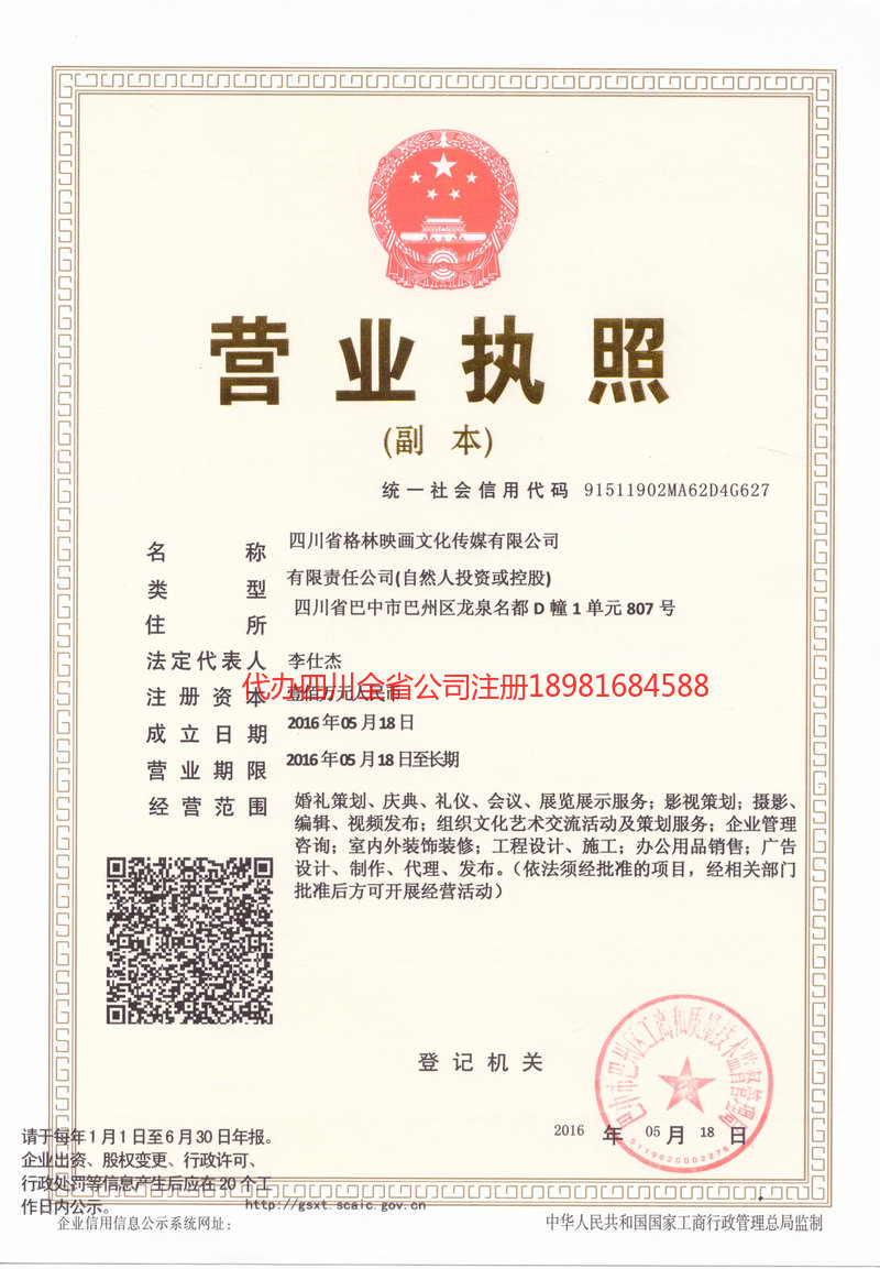 文登文登格林映画文化传媒有限公司